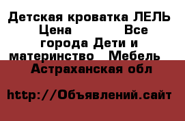 Детская кроватка ЛЕЛЬ › Цена ­ 5 000 - Все города Дети и материнство » Мебель   . Астраханская обл.